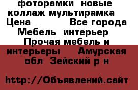 фоторамки  новые (коллаж-мультирамка) › Цена ­ 1 200 - Все города Мебель, интерьер » Прочая мебель и интерьеры   . Амурская обл.,Зейский р-н